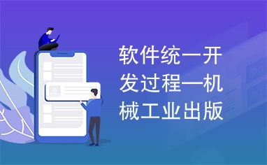 《软件统一开发过程》在机械工业出版社软件及辅助设备研发中的应用与价值